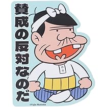 Amazon.co.jp: 天才バカボン[ダイカットシール]キャラクターステッカー